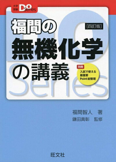 【中古】 大学受験Doシリーズ 福間の無機化学の講義 四訂版