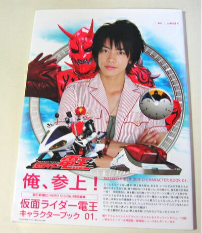 【中古】 仮面ライダー電王 キャラクターブック01