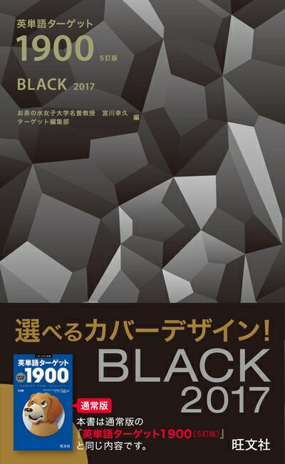 【中古】 英単語ターゲット1900 BLACK 2017