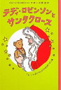 【中古】 テディ・ロビンソンとサンタクロース