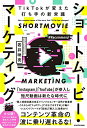 【中古】 ショートムービー・マーケティング TikTokが変えた打ち手の新常識