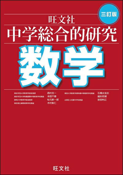 【中古】 中学総合的研究 数学 三訂版