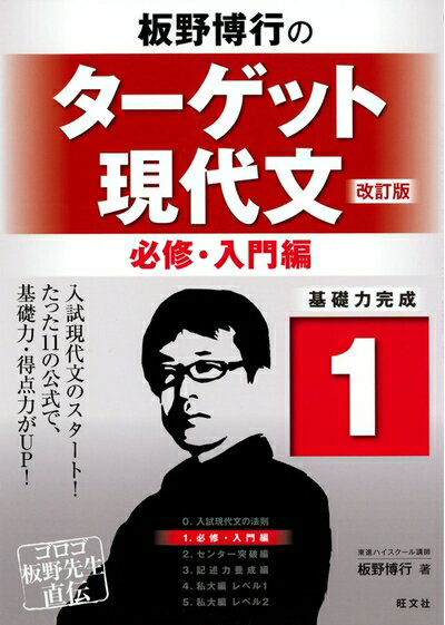【お届け日について】お届け日の"指定なし"で、記載の最短日より早くお届けできる場合が多いです。お品物をなるべく早くお受け取りしたい場合は、お届け日を"指定なし"にてご注文ください。お届け日をご指定頂いた場合、ご注文後の変更はできかねます。【お品物お届けまでの流れについて】?ご注文：24時間365日受け付けております。?ご注文の確認と入金：入金*が完了いたしましたらお品物の手配をさせていただきます?お届け：商品ページにございます最短お届け日数±3日前後でのお届けとなります。*前払いやお支払いが遅れた場合は入金確認後配送手配となります、ご理解くださいますようお願いいたします。【中古品の不良対応について】・お品物に不具合がある場合、到着より7日間は返品交換対応*を承ります。初期不良がございましたら、購入履歴の「ショップへお問い合わせ」より不具合内容を添えてご連絡ください。*代替え品のご提案ができない場合ご返金となりますので、ご了承ください。・お品物販売前に動作確認をしておりますが、中古品という特性上配送時に問題が起こる可能性もございます。お手数おかけいたしますが、お品物ご到着後お早めにご確認をお願い申し上げます。【在庫切れ等について】弊社は他モールと併売を行っている兼ね合いで、在庫反映システムの処理が遅れてしまい在庫のない商品が販売中となっている場合がございます。完売していた場合はメールにてご連絡いただきますの絵、ご了承ください。【重要】当社中古品は、製品を利用する上で問題のないものを取り扱っております。ご安心して、ご購入いただければ幸いです。・中古本の特性上【ヤケ、破れ、折れ、メモ書き、匂い、レンタル落ち】等がある場合がございます。・レンタル落ちの場合、タグ等が張り付いている場合がございますが、使用する上で問題があるものではございません。・商品名に【付属、特典、○○付き、ダウンロードコード】等の記載があっても中古品の場合は基本的にこれらは付属致しません。下記メーカーインフォになりますため、保証等の記載がある場合がございますが、こちらの製品は中古品ですのでメーカー保証の対象外となります。あらかじめご了承下さい。また、掲載されております画像は全てイメージとなります。実際の商品とは色味等異なる場合がございますので、ご了承ください。板野博行のターゲット現代文(改訂版) 1必修・入門編予備校人気講師の板野博行先生が、「学習ターゲット」をしぼって入試現代文攻略のための解法を教える好評の問題集シリーズの改訂版。徹底分析・厳選した問題構成と端的にして明快な解説で、現代文の実力アップへと導きます。シリーズ第1巻の『必修・入門編』では、基礎力養成のための良問10問を掲載し、学習ターゲットに応じた板野流「解法公式」を伝授。入試現代文の基礎力が確実に身につきます。板野先生が問題文の読み方を教える、巻頭カラー付録「ビジュアル現代文」付き!