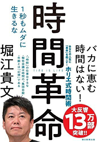 【中古】 時間革命 1秒もムダに生きるな