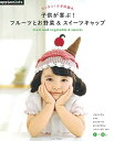 【中古】 カンタン!かぎ針編み 子供が喜ぶ!フルーツとお野菜&スイートキャップ (アサヒオリジナル)