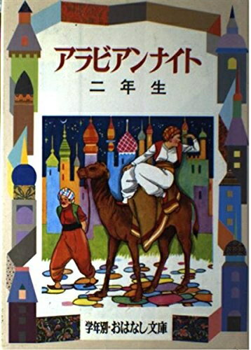 【中古】 アラビアンナイト 生 改装版 (学年別・おはなし文庫 14)