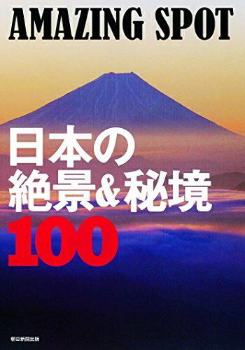 【中古】 AMAZING SPOT 日本の絶景&秘境100
