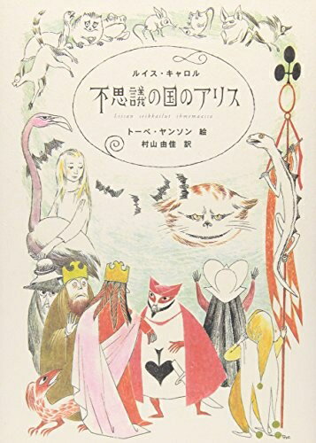 Rakuten - 【中古】 不思議の国のアリス(トーベ・ヤンソン版)