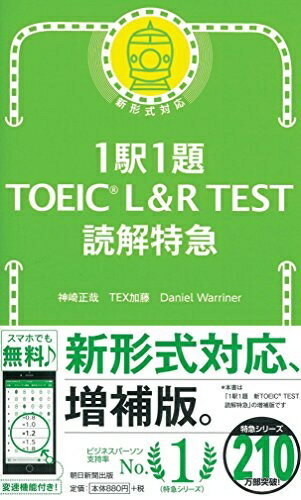 【中古】 1駅1題 TOEIC L&R TEST 読解特急 (TOEIC TEST 特急シリーズ)