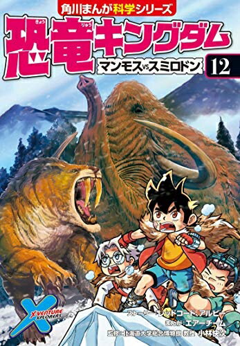 【中古】 恐竜キングダム(12) マンモスvsスミロドン (角川まんが科学シリーズ)