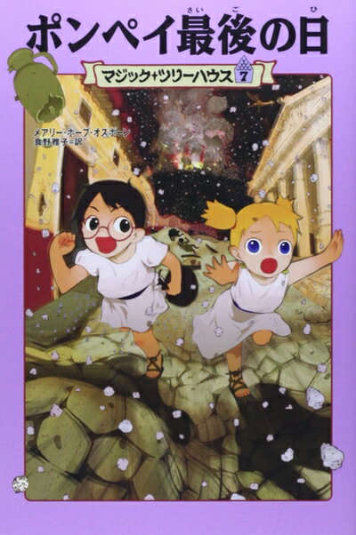 【中古】 マジック・ツリーハウス 第7巻ポンペイ最後の日 (マジック・ツリーハウス 7)