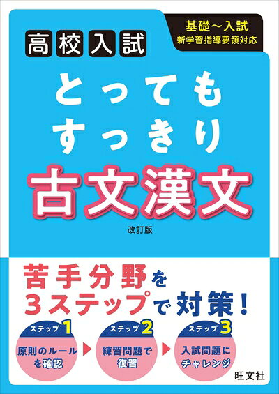 【お届け日について】お届け日の"指定なし"で、記載の最短日より早くお届けできる場合が多いです。お品物をなるべく早くお受け取りしたい場合は、お届け日を"指定なし"にてご注文ください。お届け日をご指定頂いた場合、ご注文後の変更はできかねます。【お品物お届けまでの流れについて】?ご注文：24時間365日受け付けております。?ご注文の確認と入金：入金*が完了いたしましたらお品物の手配をさせていただきます?お届け：商品ページにございます最短お届け日数±3日前後でのお届けとなります。*前払いやお支払いが遅れた場合は入金確認後配送手配となります、ご理解くださいますようお願いいたします。【中古品の不良対応について】・お品物に不具合がある場合、到着より7日間は返品交換対応*を承ります。初期不良がございましたら、購入履歴の「ショップへお問い合わせ」より不具合内容を添えてご連絡ください。*代替え品のご提案ができない場合ご返金となりますので、ご了承ください。・お品物販売前に動作確認をしておりますが、中古品という特性上配送時に問題が起こる可能性もございます。お手数おかけいたしますが、お品物ご到着後お早めにご確認をお願い申し上げます。【在庫切れ等について】弊社は他モールと併売を行っている兼ね合いで、在庫反映システムの処理が遅れてしまい在庫のない商品が販売中となっている場合がございます。完売していた場合はメールにてご連絡いただきますの絵、ご了承ください。【重要】当社中古品は、製品を利用する上で問題のないものを取り扱っております。ご安心して、ご購入いただければ幸いです。・中古本の特性上【ヤケ、破れ、折れ、メモ書き、匂い、レンタル落ち】等がある場合がございます。・レンタル落ちの場合、タグ等が張り付いている場合がございますが、使用する上で問題があるものではございません。・商品名に【付属、特典、○○付き、ダウンロードコード】等の記載があっても中古品の場合は基本的にこれらは付属致しません。下記メーカーインフォになりますため、保証等の記載がある場合がございますが、こちらの製品は中古品ですのでメーカー保証の対象外となります。あらかじめご了承下さい。また、掲載されております画像は全てイメージとなります。実際の商品とは色味等異なる場合がございますので、ご了承ください。高校入試 とってもすっきり 古文漢文 改訂版本書は、高校入試対策のはじめに役立つスタートブックです。苦手な科目でも取り組みやすいよう、ポイントをしぼって、「すっきり」わかりやすく解説しています。文法の基礎からはじめて、無理なくレベルアップして、読解問題に取り組める構成です。1単元は、3ステップになっています。ステップ1（例題とポイント）、ステップ2（練習問題）、ステップ3（入試問題）で、基礎から実戦へ、段階的に力がつきます。