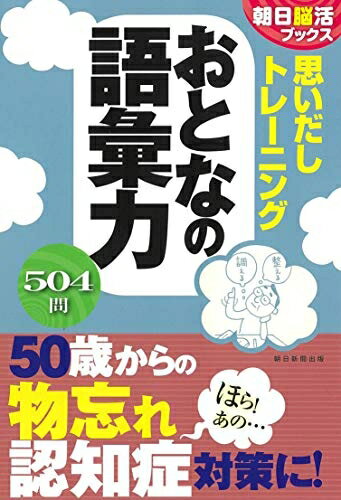 【中古】 【朝日脳活ブックス】思いだしトレーニング おとなの語彙力