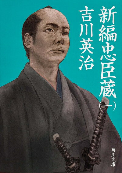 【中古】 新編忠臣蔵(一) (角川文庫)