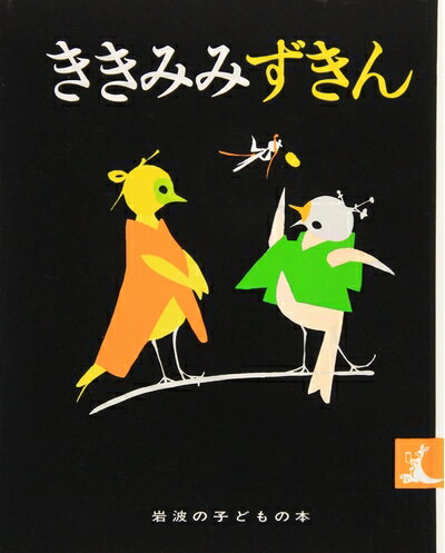 【中古】 ききみみずきん (岩波の子どもの本 カンガルー印)