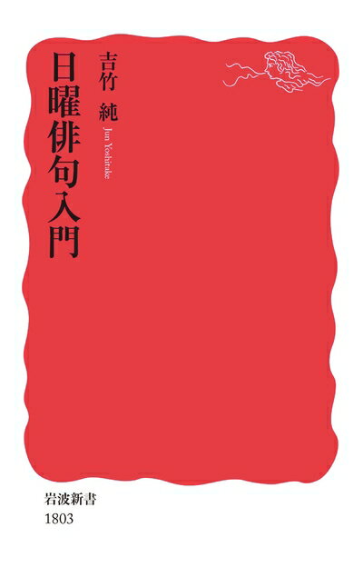 【中古】 日曜俳句入門 (岩波新書 新赤版 1803)