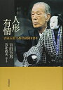 【中古】 人形有情: 吉田玉男文楽芸談聞き書き