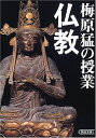 【中古】 梅原猛の授業仏教 (朝日文庫 う 10-2)