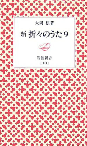 【中古】 新 折々のうた 9 (岩波新書 新赤版 1101)