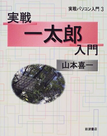 【中古】 実戦一太郎入門 (実戦パソコン入門 3)