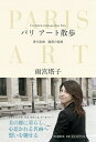 【中古】 パリ アート散歩 愛の絵画 魅惑の絵画