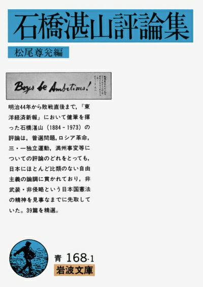 【中古】 石橋湛山評論集 (岩波文庫 青 168-1)