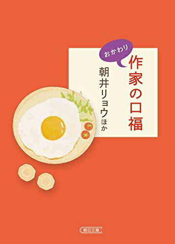 Pocketbooks （Essay） - 【中古】 作家の口福 おかわり (朝日文庫)