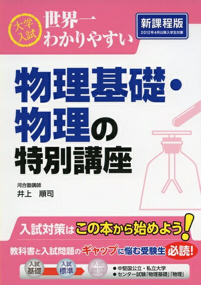 【中古】 大学入試 世界一わかりやすい 物理基礎・物理の特別講座