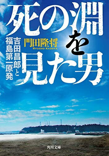 【中古】 死の淵を見た男 吉田昌郎と福島第一原発 (角川文庫)