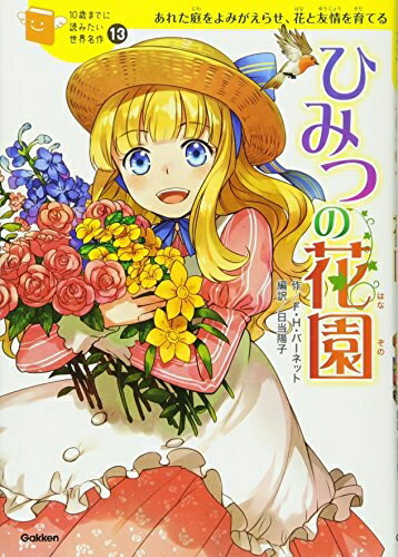 【中古】 ひみつの花園 (10歳までに読みたい世界名作)