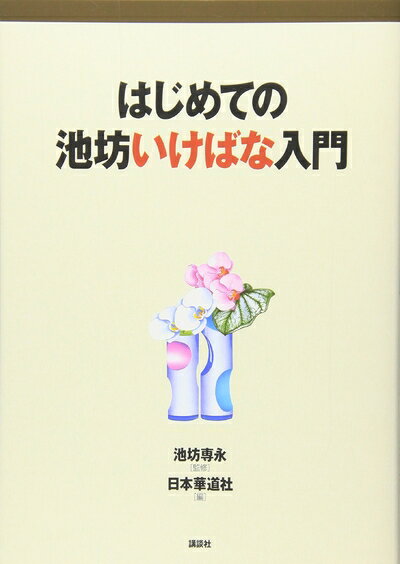 【中古】 はじめての池坊いけばな入門 (池坊いけばなシリーズ)