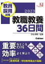 【中古】 教員採用試験 教職教養36日間2023 (教育ジャーナル選書)