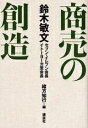 【中古】 商売の創造 (生活図書ピース)