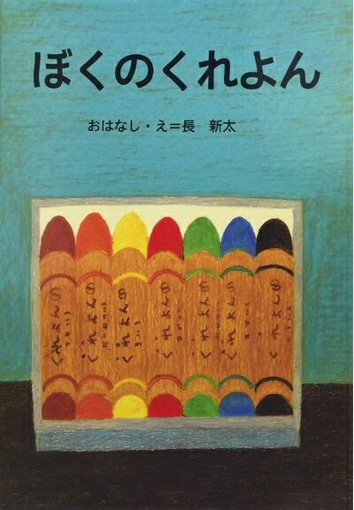 【中古】 大型絵本 ぼくのくれよん (講談社の創作絵本)