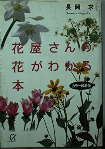 【中古】 花屋さんの花がわかる本 カラー最新版 (講談社+アルファ文庫 C 18-1)