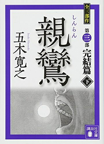 【中古】 親鸞 完結篇(下) (講談社文庫)