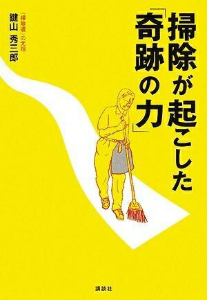 【中古】 掃除が起こした「奇跡の力」