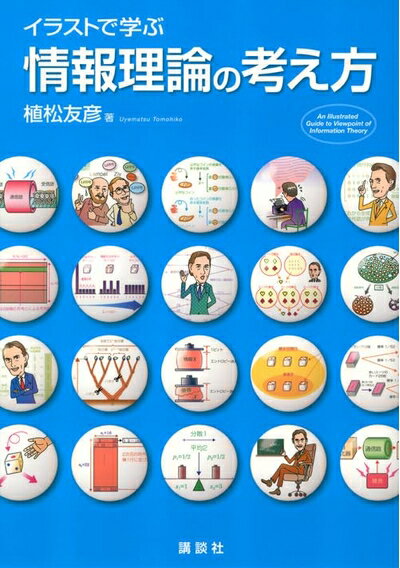 【お品物お届けまでの流れについて】・ご注文：24時間365日受け付けております。・ご注文の確認と入金：入金*が完了いたしましたらお品物の手配をさせていただきます・お届け：商品ページにございます最短お届け日数〜+3日前後でのお届けとなります。*前払いやお支払いが遅れた場合は入金確認後配送手配となります、ご理解くださいますようお願いいたします。【中古品の不良対応について】・お品物に不具合がある場合、到着より7日間は返品交換対応*を承ります。初期不良がございましたら、購入履歴の「ショップへお問い合わせ」より不具合内容を添えてご連絡ください。*代替え品のご提案ができない場合ご返金となりますので、ご了承ください。・お品物販売前に動作確認をしておりますが、中古品という特性上配送時に問題が起こる可能性もございます。お手数おかけいたしますが、お品物ご到着後お早めにご確認をお願い申し上げます。【在庫切れ等について】弊社は他モールと併売を行っている兼ね合いで、在庫反映システムの処理が遅れてしまい在庫のない商品が販売中となっている場合がございます。完売していた場合はメールにてご連絡いただきますの絵、ご了承ください。【重要】当社中古品は、製品を利用する上で問題のないものを取り扱っております。ご安心して、ご購入いただければ幸いです。・中古本の特性上【ヤケ、破れ、折れ、メモ書き、匂い、レンタル落ち】等がある場合がございます。・レンタル落ちの場合、タグ等が張り付いている場合がございますが、使用する上で問題があるものではございません。・商品名に【付属、特典、○○付き、ダウンロードコード】等の記載があっても中古品の場合は基本的にこれらは付属致しません。下記メーカーインフォになりますため、保証等の記載がある場合がございますが、こちらの製品は中古品ですのでメーカー保証の対象外となります。あらかじめご了承下さい。また、掲載されております画像は全てイメージとなります。実際の商品とは色味等異なる場合がございますので、ご了承ください。イラストで学ぶ 情報理論の考え方 (KS情報科学専門書)これ1冊ですべてがわかる!抽象的でとっつきにくいシャノンの情報理論をイラストとともに学ぼう!筆者が長年講義した内容から、学生の反応が良かったものを厳選し、わかりやすく【商品説明】しています。情報理論の本質ともいえる「典型系列」について章を設け、詳しく解説しています。【目次】第1章 情報理論の概要第2章 情報の表現第3章 確率の基礎第4章 情報量第5章 情報量の性質第6章 情報源のモデルとエントロピーレート第7章 典型系列とその性質第8章 情報源の符号化第9章 ハフマン符号とLZ 符号第10章 通信路のモデルと通信路容量第11章 通信路符号化定理第12章 誤り訂正符号