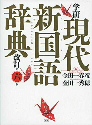 【中古】 学研　現代新国語辞典　改訂第六版