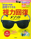 【中古】 眼科医が考案!自宅でできる視力回復メソッド: 1日5分かけるだけ! 眼筋トレーニングめがね付き (学研ヒットムック)