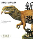 【中古】 新恐竜 絶滅しなかった恐竜の図鑑 児童書版