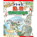 【中古】 アトラス動物世界地図絵本: 世界の動物と友だちになれる!