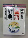 【中古】 学研 現代標準国語辞典 改訂第2版 (中学生向辞典)