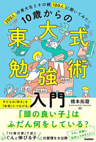 【中古】 10歳からの東大式勉強術入門-子どもの「好き」を「自信」につなげ、「伸びる子」に育てる。のサムネイル