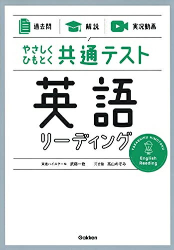 【中古】 【過去問】×【解説】×【実況動画】 やさしくひもとく共通テスト 英語リーディング