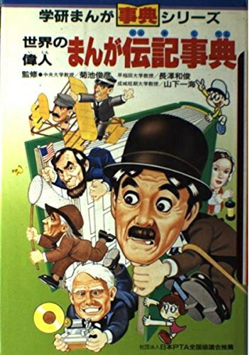 【中古】 世界の偉人まんが伝記事典 (学研まんが事典シリーズ 14)