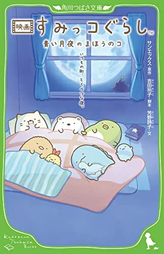 【中古】 映画 すみっコぐらし 青い月夜のまほうのコ (角川つばさ文庫)