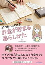 【中古】 20代からはじめる お金が貯まる暮らしかた