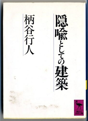 【中古】 隠喩としての建築 (講談社学術文庫 866)