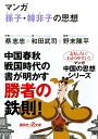【中古】 マンガ孫子・韓非子の思想 (講談社+α文庫)